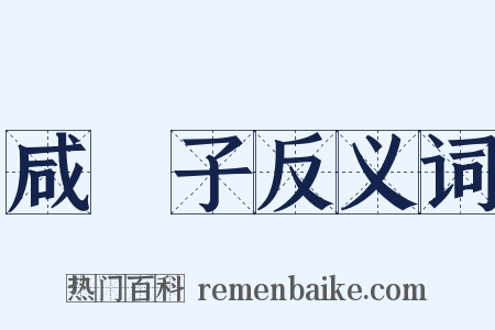 咸杬子反义词是什么意思的图片